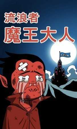 流浪者魔王大人0