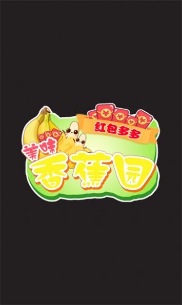 美味香蕉园红包多多2