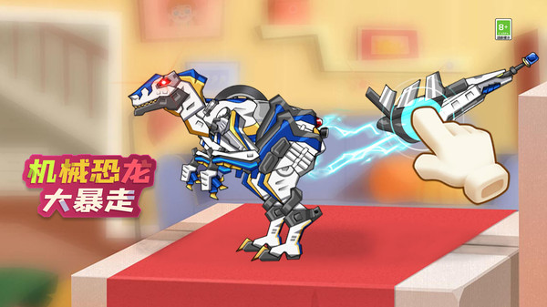 机械恐龙大暴走0