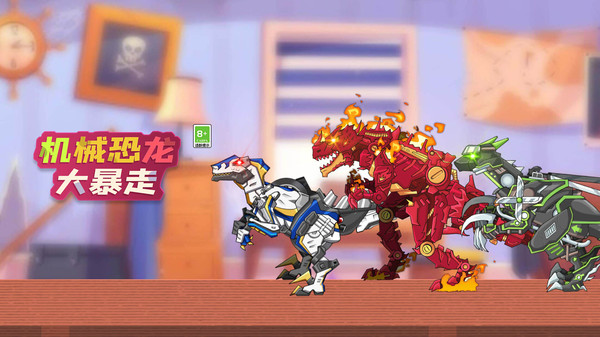 机械恐龙大暴走2