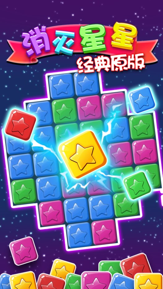 消灭星星经典原版0