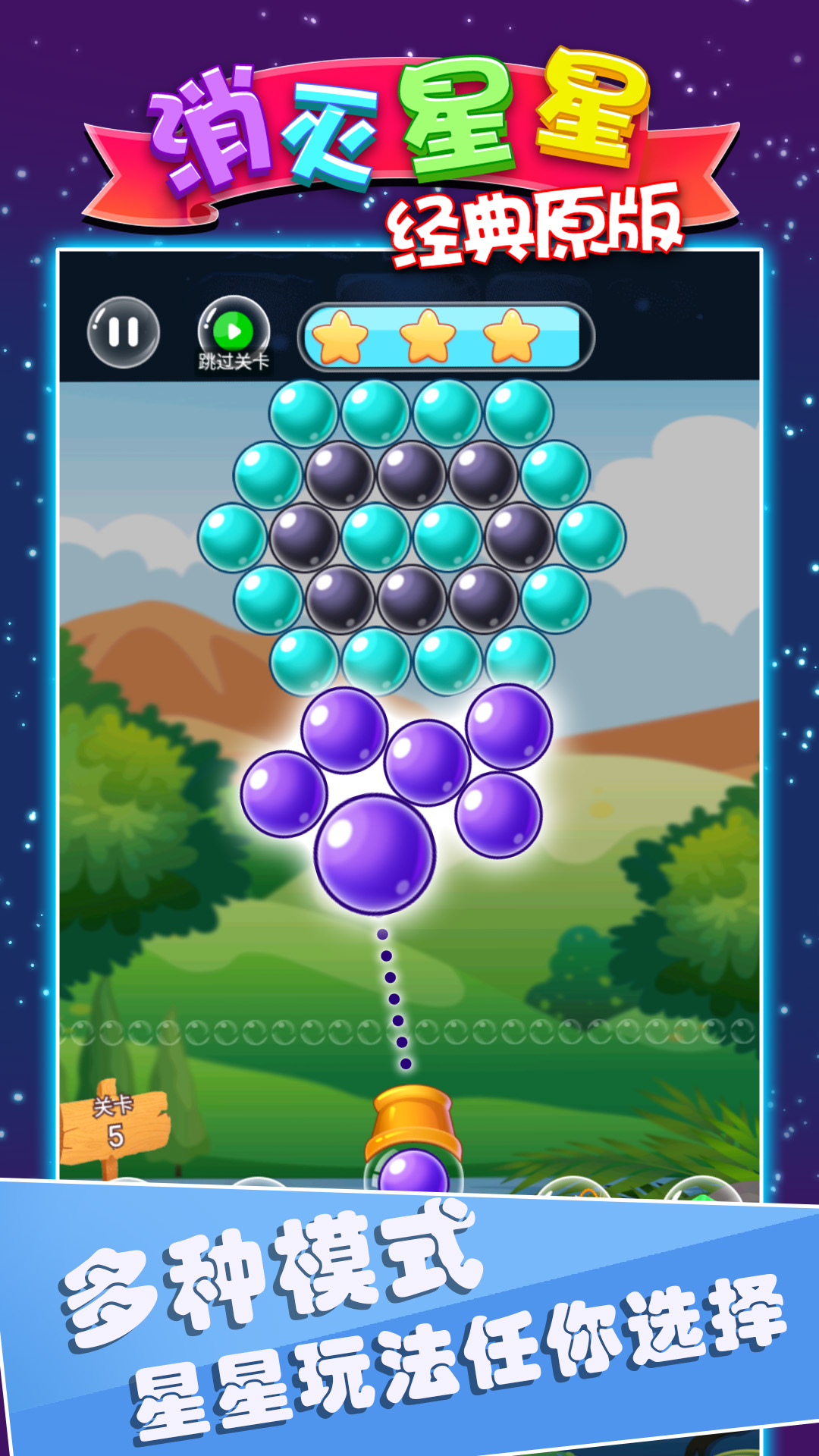 消灭星星经典原版2