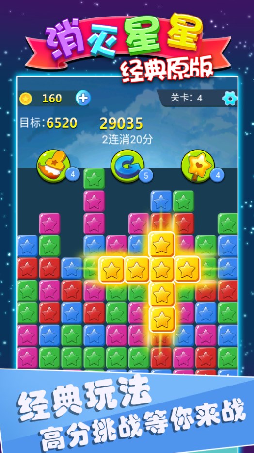 消灭星星经典原版