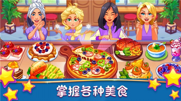 梦幻美食制作大师1