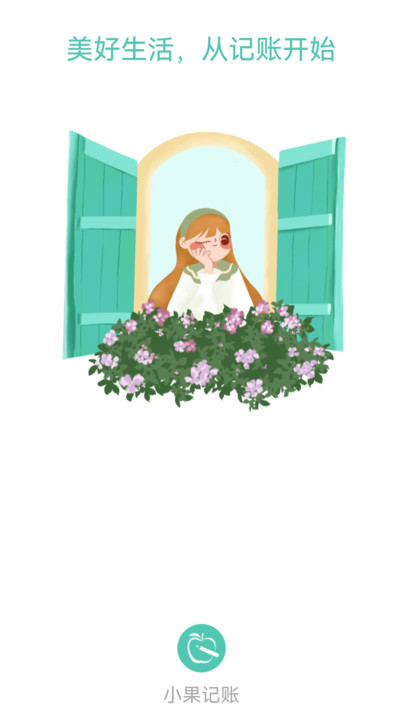 小果记账2