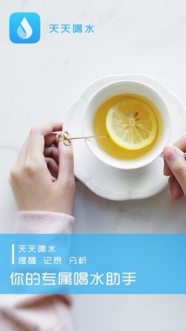天天喝水提醒（Water Reminder）0