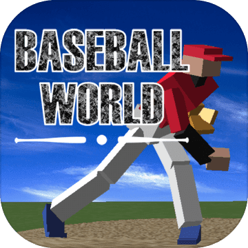棒球世界