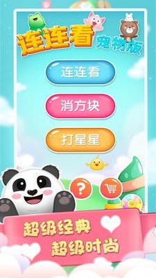 连连看宠物消除3