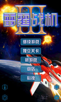 雷霆战机3 雷霆战机3