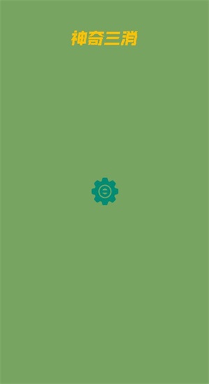 神奇三消0