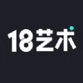 18艺术