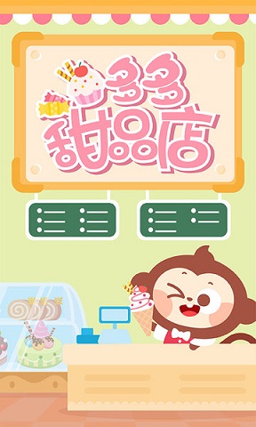 多多甜品店2
