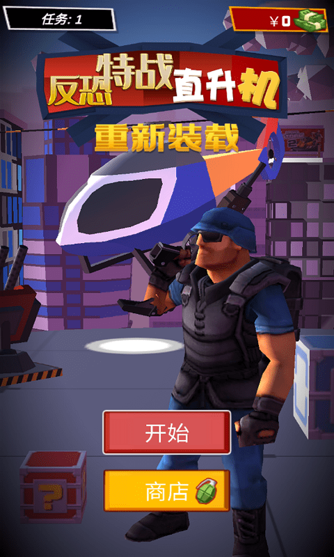 反恐特战直升机2