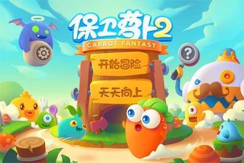 保卫萝卜2版4.4.0