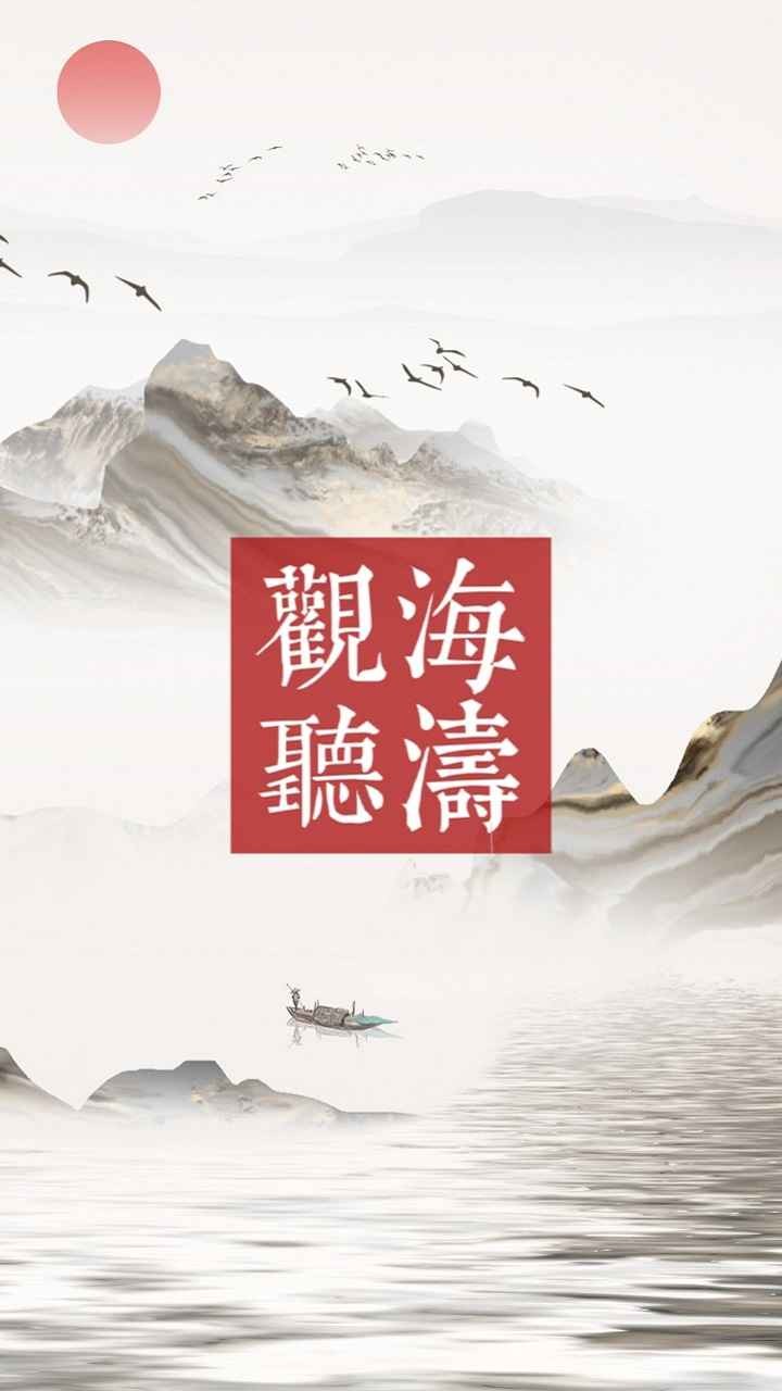 观海听涛2