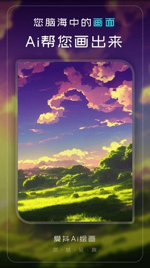 爱抖Ai绘画 爱抖Ai绘画