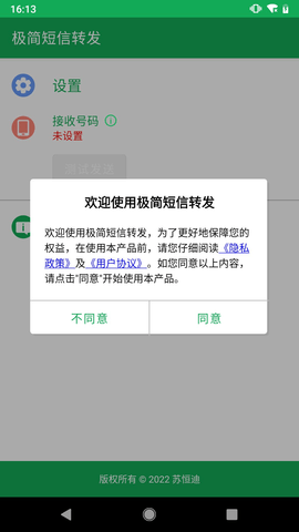 极简短信转发2