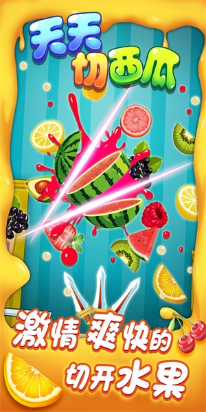 天天切西瓜1
