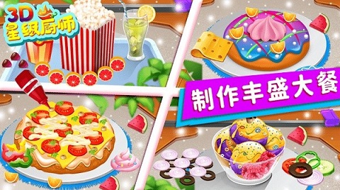 星级厨师3d2