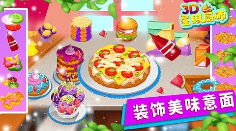 星级厨师3d3