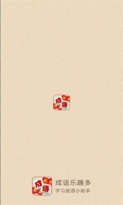 成语乐趣多1