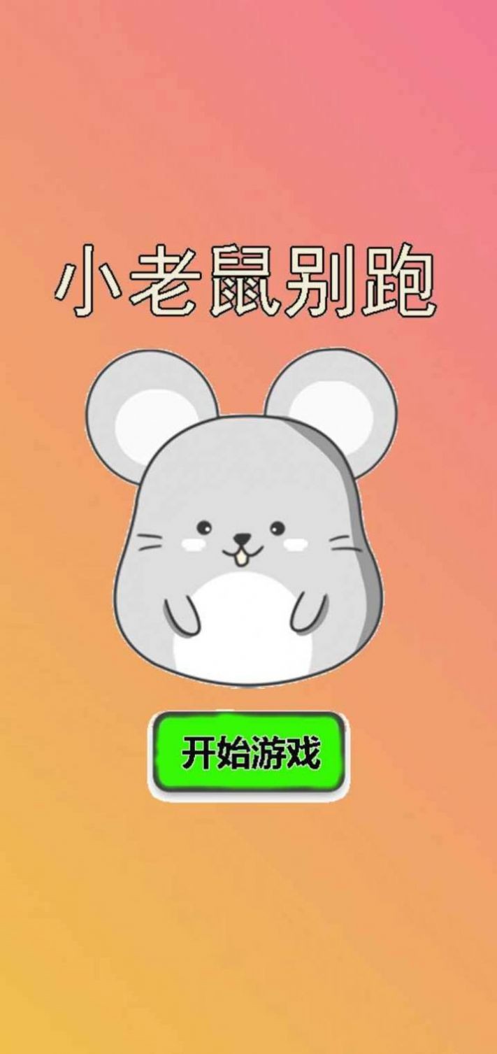 小老鼠别跑1