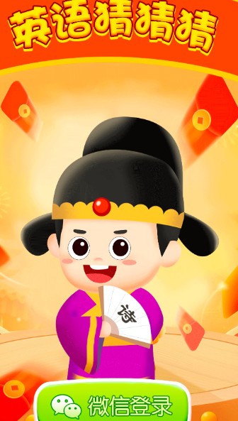 英语猜猜猜红包版
