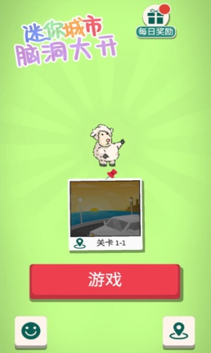 迷你城市脑洞大开1