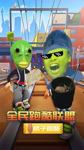 全民跑酷联盟 全民跑酷联盟