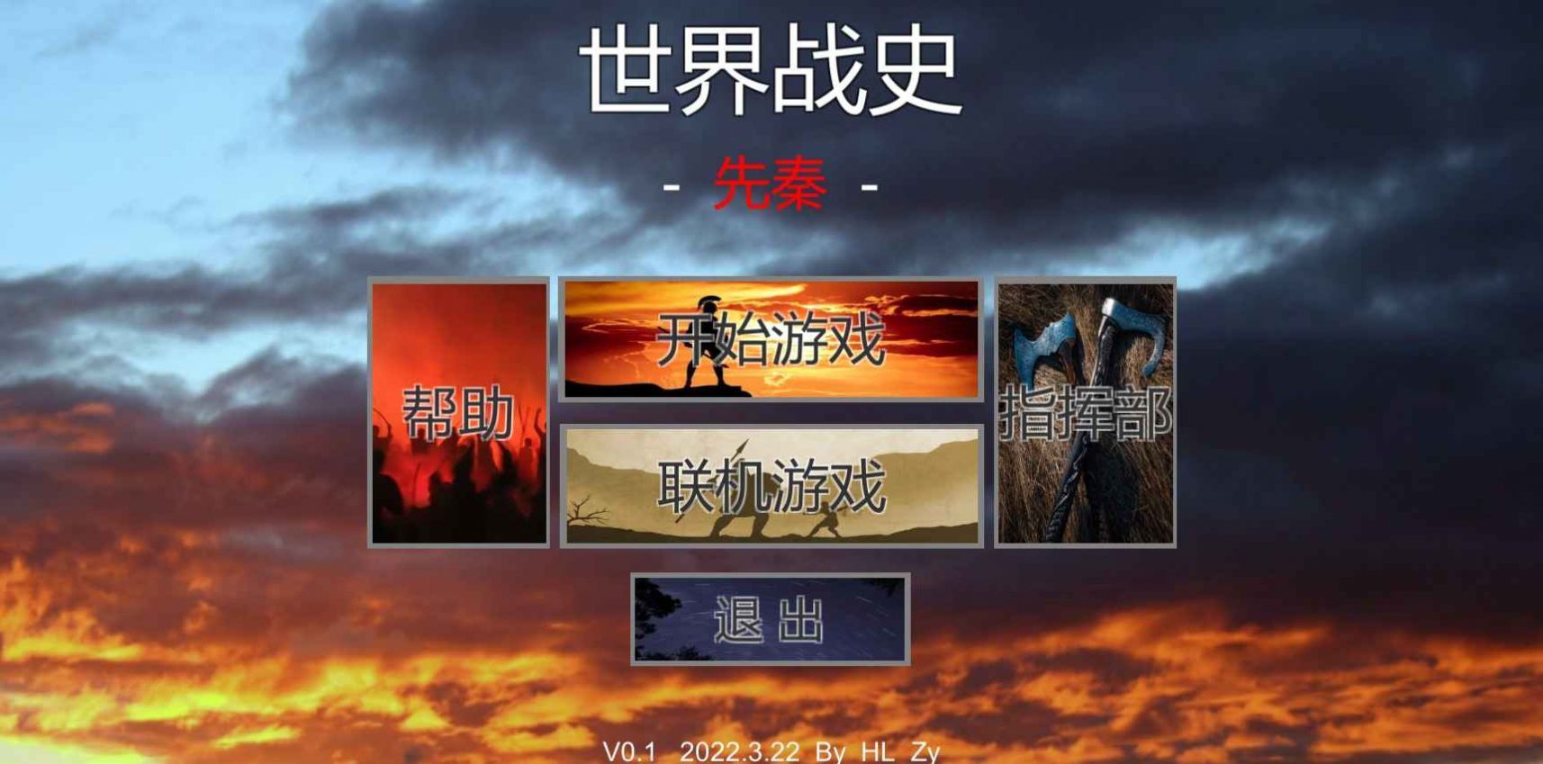 世界战史先秦版