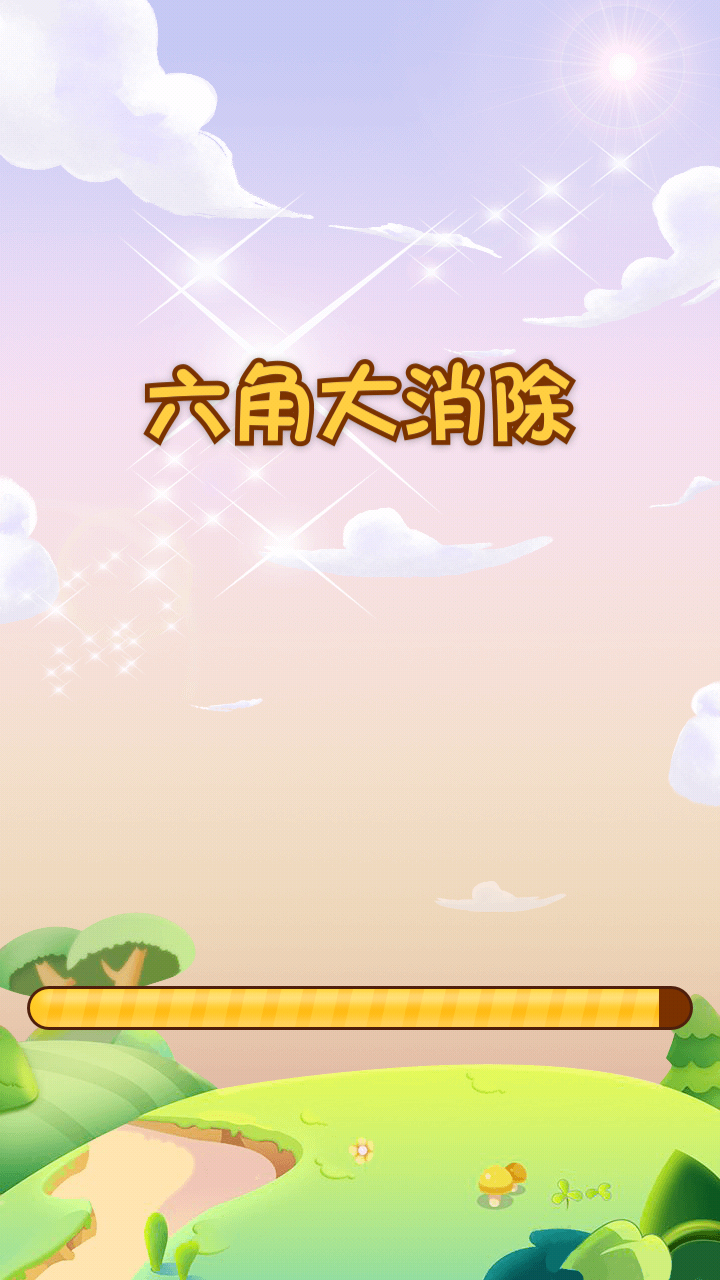 六角大消除红包版