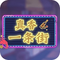 真香一条街夜市甜品店