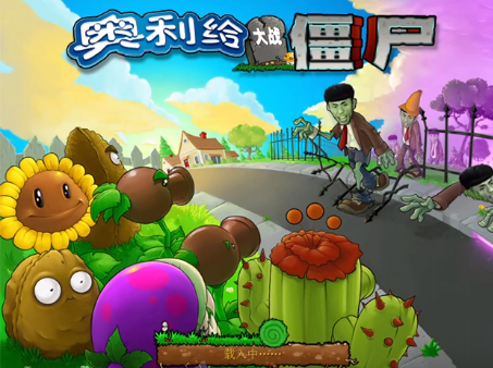 奥利给大战僵尸版