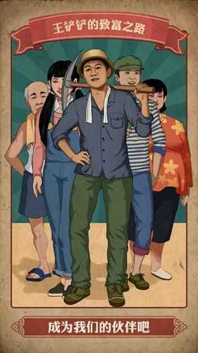 王铲铲的致富之路加强版 王铲铲的致富之路加强版