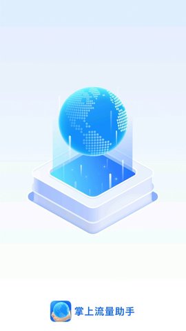 掌上流量助手2