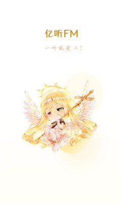 亿听fm版