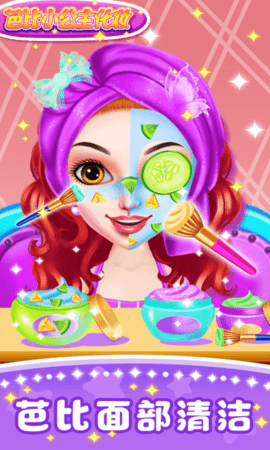 芭比小公主化妆1