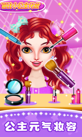芭比小公主化妆2