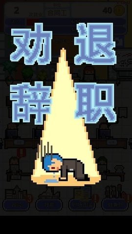 求职生存战 求职生存战