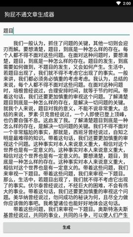 狗屁不通文章生成器软件1