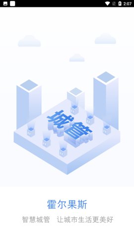 霍尔果斯智慧城管0