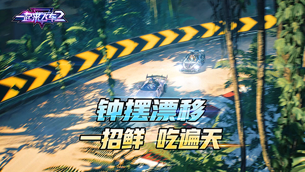 一起来飞车国际服