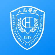 北京大学人民医院软件