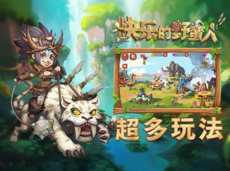 快乐的野蛮人0