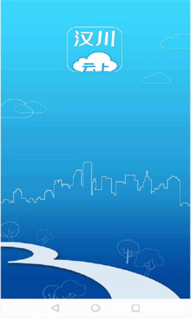 云上汉川app最新版下载