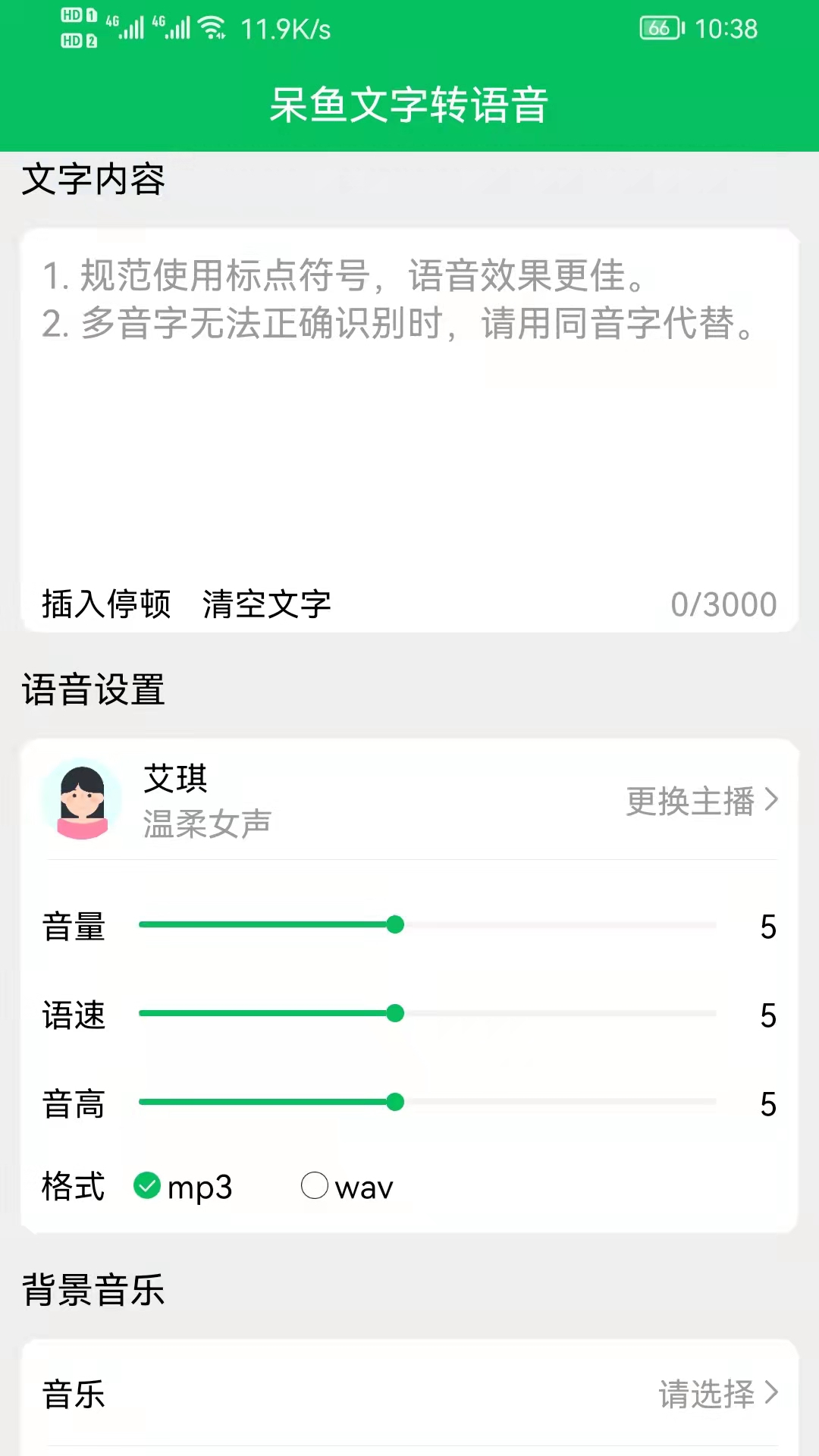 呆鱼文字转语音1