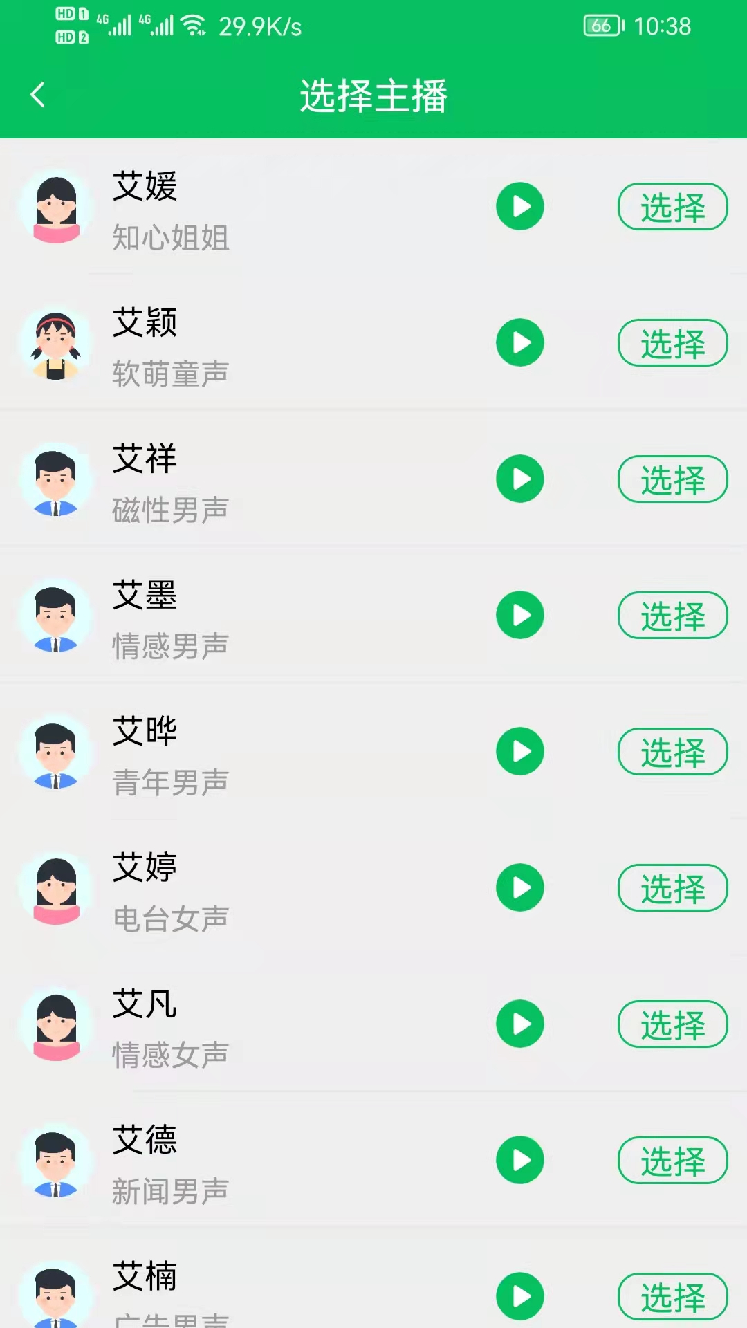 呆鱼文字转语音3