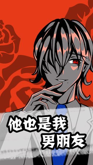 他也是我男朋友4