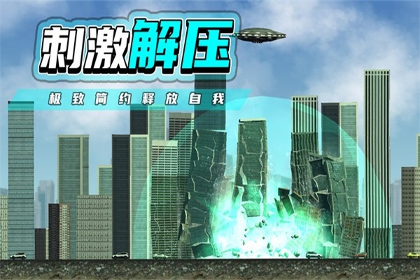 都市毁灭器2