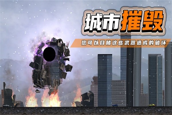 都市毁灭器3
